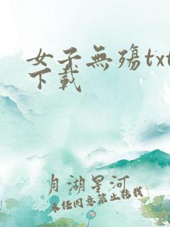 女子无殇txt下载