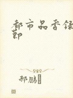 都市品香录未删节