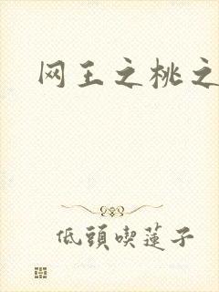 网王之桃之夭夭