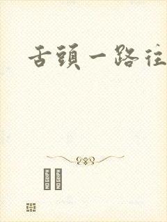 舌头一路往下探