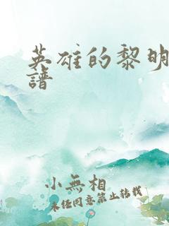 英雄的黎明 简谱