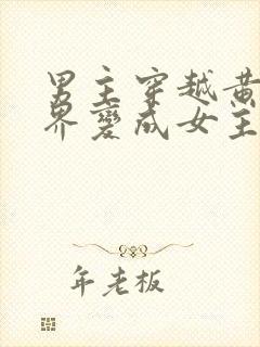 男主穿越黄油世界变成女主