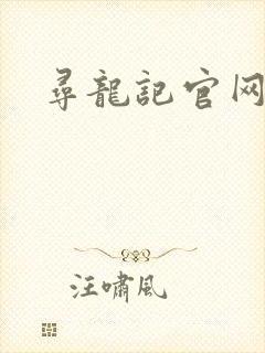 寻龙记官网