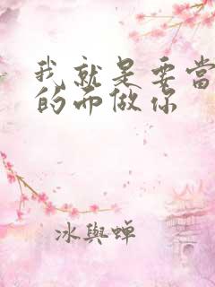 我就是要当着他的面做你