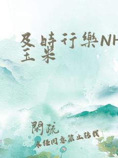 及时行乐NHP玉米