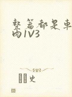 整篇都是车的多肉1V3