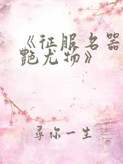 《征服名器的美艳尤物》