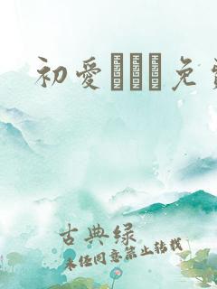 初爱ねんね免费