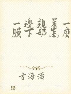 一边亲着一边面膜下奶怎么回事啊