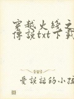 穿越火线之兄弟传说txt下载