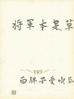 将军本是草头王