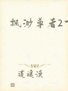 飘渺尊者2下载