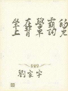 坐在学霸的棍子上背单词免费观看