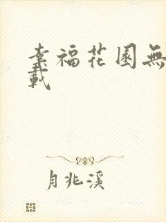 幸福花园无m下载