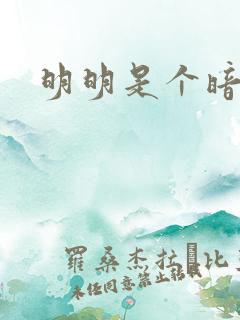 明明是个暗恋狂