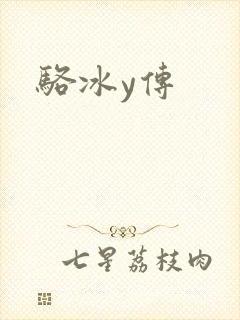 骆冰y传