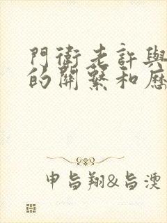 门卫老许与王倩的关系和历史背景