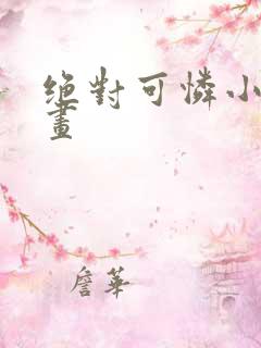 绝对可怜小孩漫画