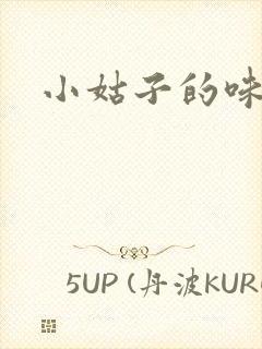 小姑子的味道