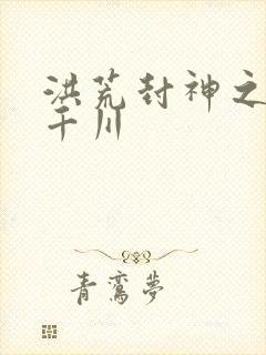 洪荒封神之云落千川