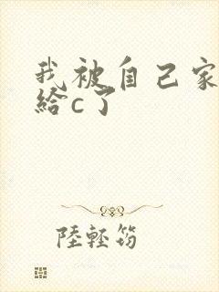 我被自己家狗狗给c了