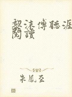 黎沫傅听涯免费阅读