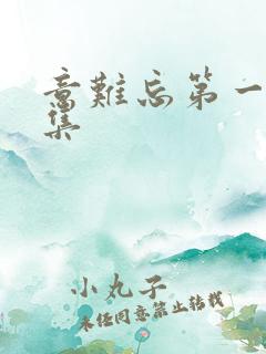 意难忘第一部全集