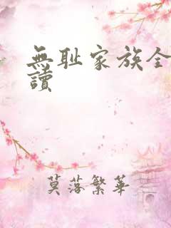 无耻家族全文阅读