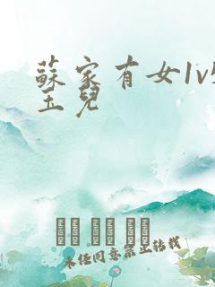 苏家有女1v5玉儿