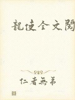 龙使全文阅读