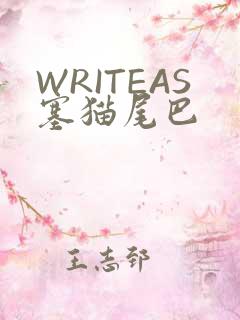 WRITEAS塞猫尾巴
