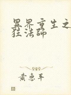 异界重生之血族狂法师