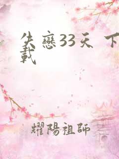 失恋33天 下载