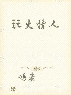 玩火情人