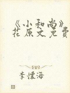 《小和尚》金银花原文免费