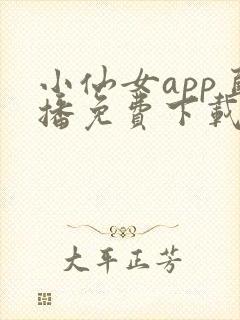 小仙女app直播免费下载