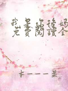 我是你后妈小说免费阅读全文