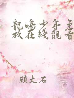 龙鸣少年免费播放在线观看