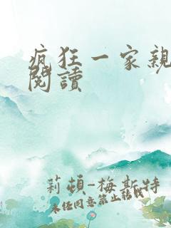 疯狂一家亲全文阅读