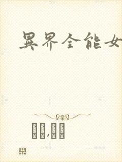 异界全能女医生