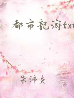 都市龙游txt