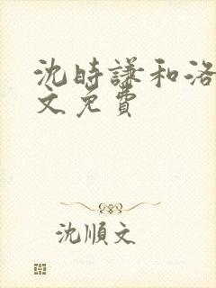 沈时谦和洛冰全文免费