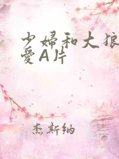 少妇和大狼拘作爱A片