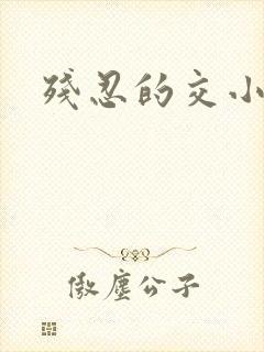 残忍的交小说