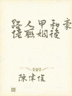 路人甲和豪门大佬联姻后