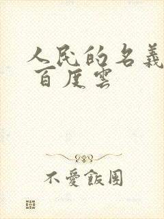 人民的名义小说 百度云