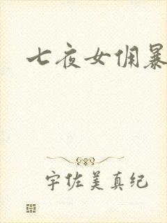 七夜女佣暴总裁