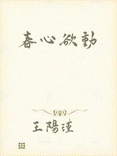 春心欲动