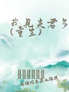 我见夫君多冷清(重生)