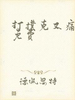 打扑克又痛又叫免费